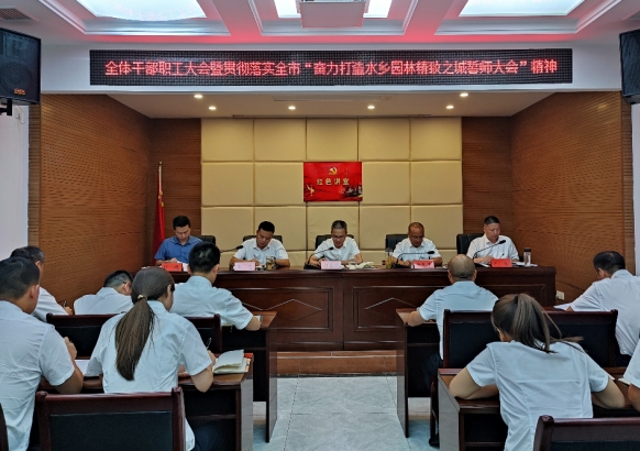 守规矩、强纪律、抓落实 市高新投公司召开“打造水乡园林精致之城”推进工作大会